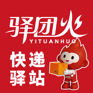 驿团火